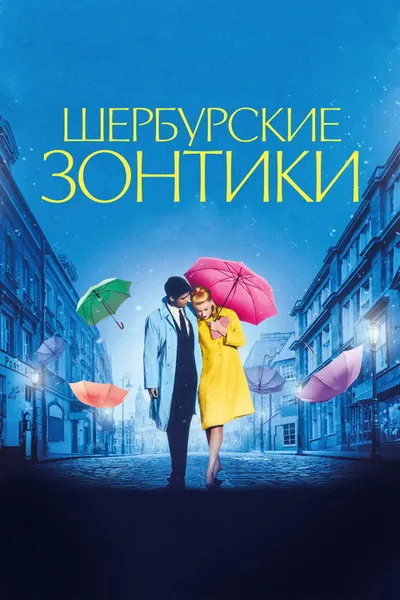 Шербурские зонтики (1964)