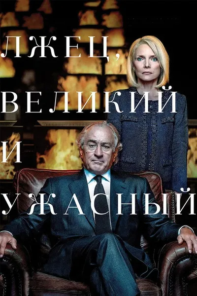 Лжец, Великий и Ужасный (2017)