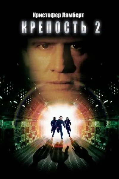 Крепость 2: Возвращение (1999)