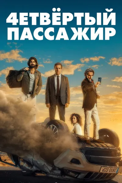 Как соблазнить девушку, или О чем говорят мужчины (2022)