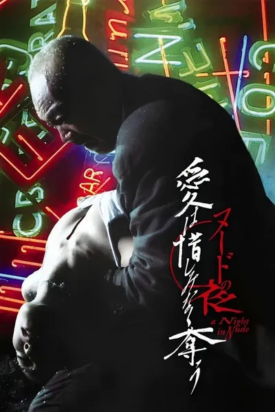 Обнажённая ночь: Спасение (2010)