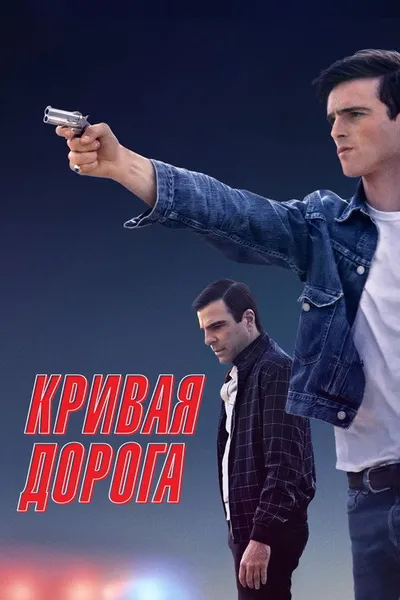 Кривая дорога (2023)