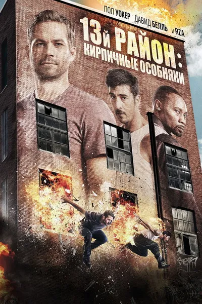 13-й район: Кирпичные особняки (2013)