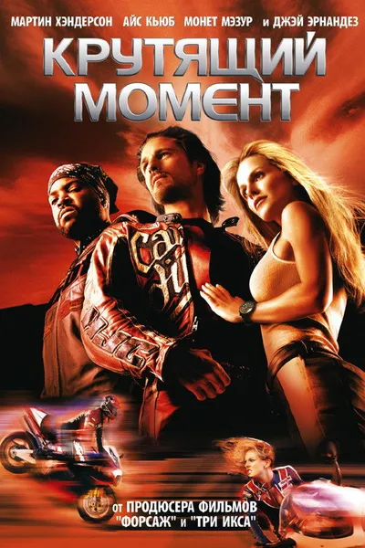 Крутящий момент (2003)