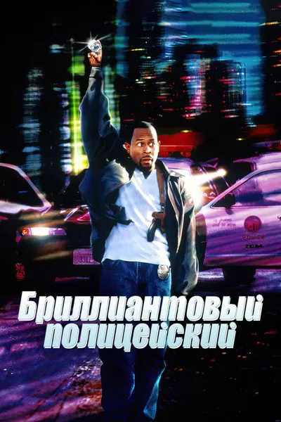 Бриллиантовый полицейский (1999)