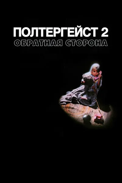 Полтергейст 2: Обратная сторона (1986)