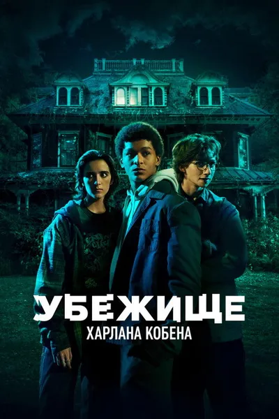 Приют (2023)