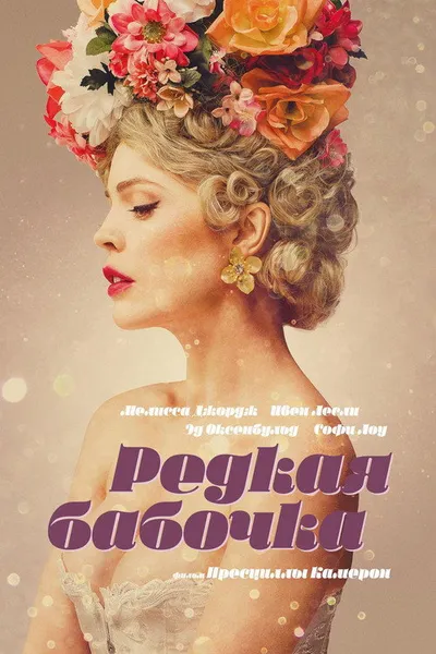 Редкая бабочка (2017)
