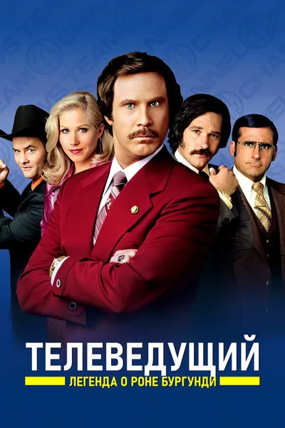 Телеведущий: Легенда о Роне Бургунди (2004)
