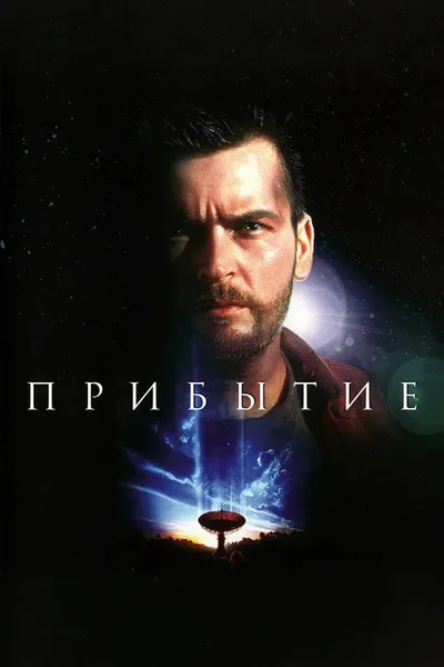 Прибытие (1996)