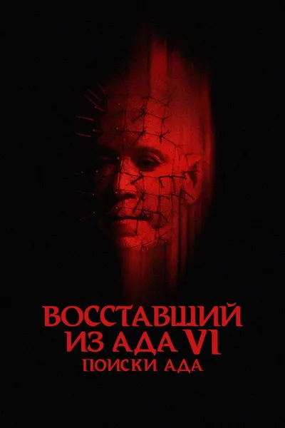 Восставший из ада 6: Поиски ада (2001)