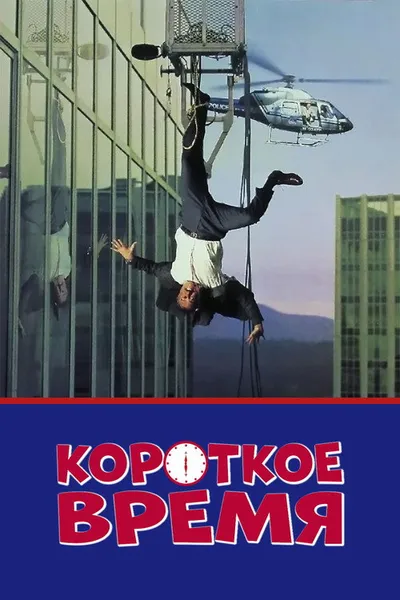 Короткое время (1990)