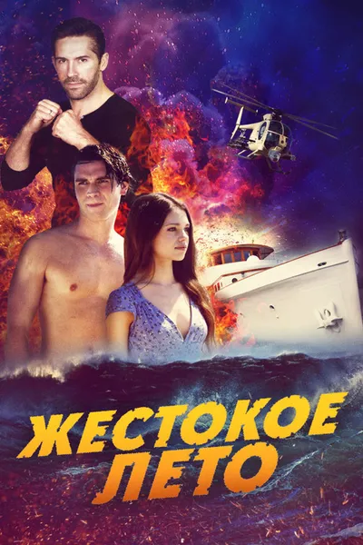 Жестокое лето (2019)