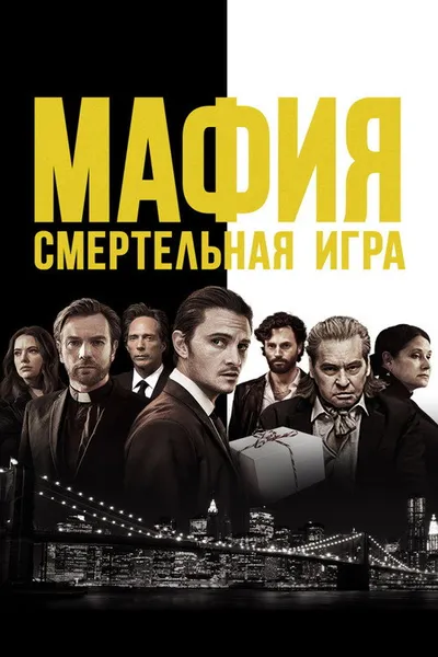 Мафия: Смертельная игра (2020)