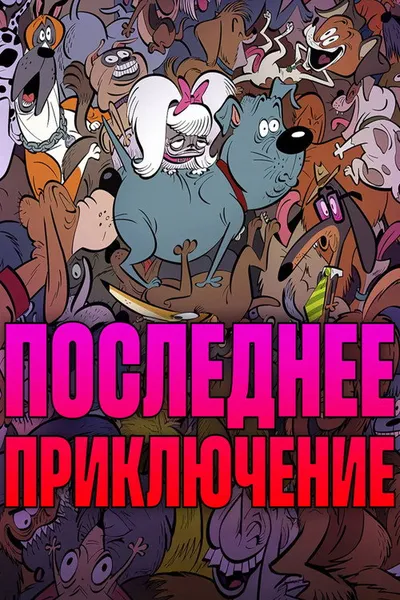 Стерилизован (2025)