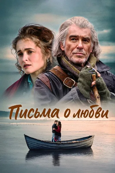 Письма о любви (2024)