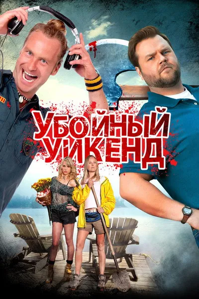 Убойный уикенд (2012)