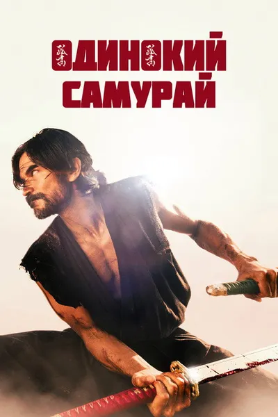 Одинокий самурай (2025)