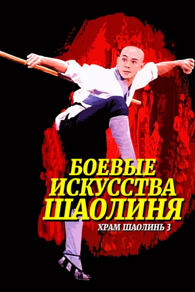 Храм Шаолинь 3: Боевые искусства Шаолиня (1985)