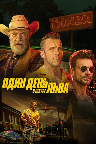 Один день в шкуре льва (2022)