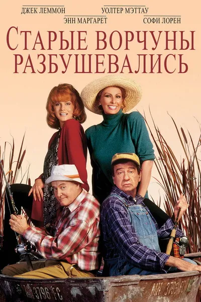 Старые ворчуны разбушевались (1995)