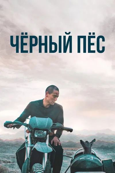 Чёрный пёс (2024)