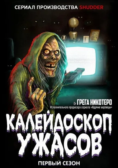 Калейдоскоп ужасов (2019)