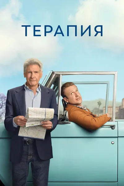 Терапия (2023)
