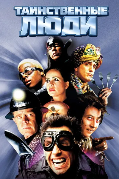 Таинственные люди (1999)
