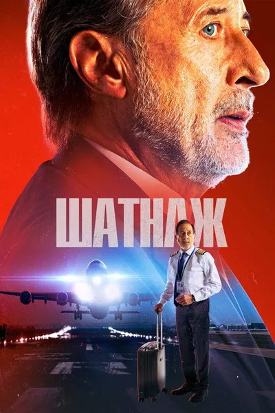 Воздушный перевозчик (2023)