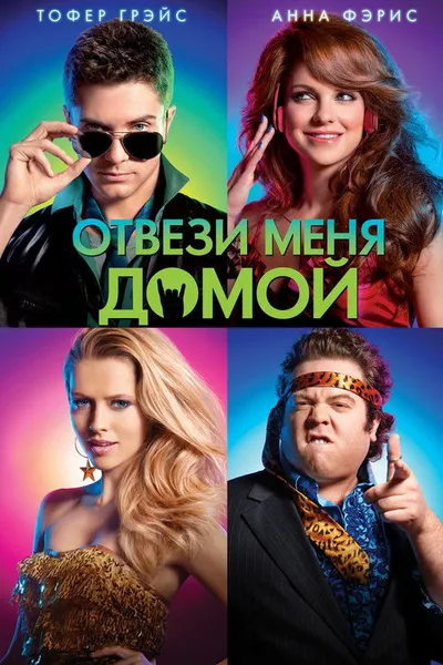 Отвези меня домой (2011)