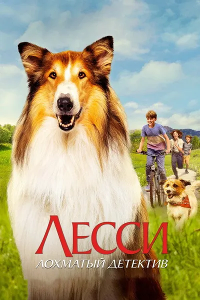Лесси — лохматый детектив (2023)