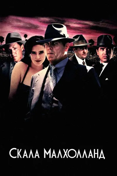 Скала Малхолланд (1995)