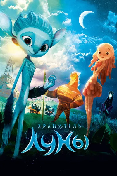 Хранитель Луны (2014)
