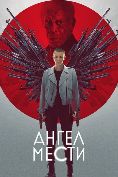 Ангел мести (2021)