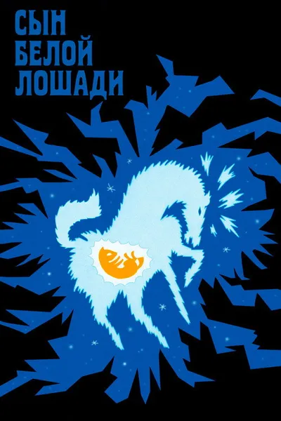 Сын белой лошади (1981)