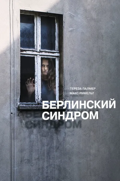 Берлинский синдром (2016)