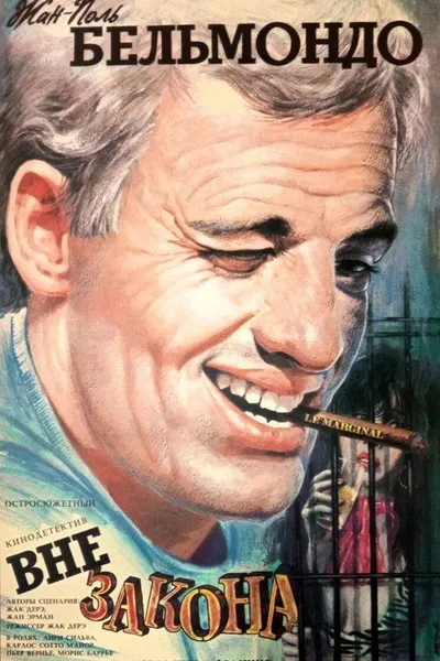 Вне закона (1983)