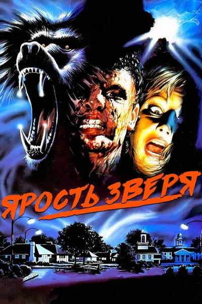 Ярость зверя (1988)