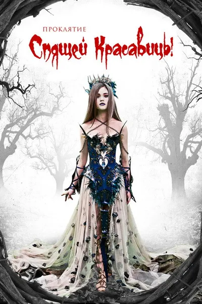 Проклятие Спящей красавицы (2015)