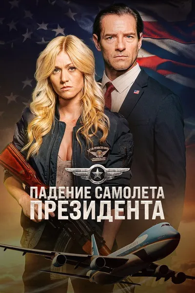 Падение борта номер один (2024)