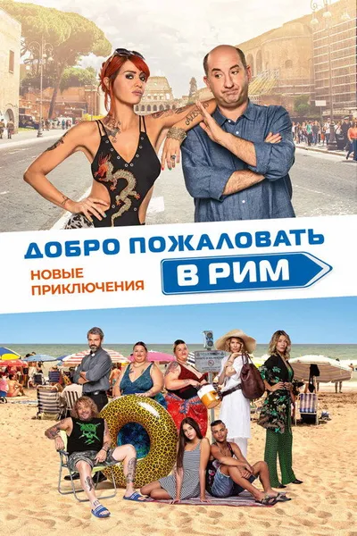 Добро пожаловать в Рим. Новые приключения (2021)