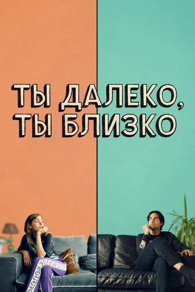 Ты далеко, ты близко (2021)