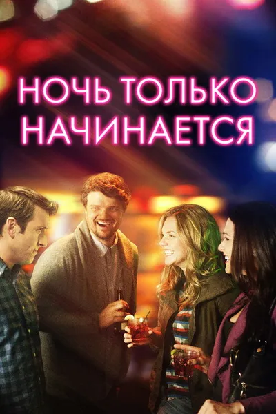 Ночь только начинается (2017)