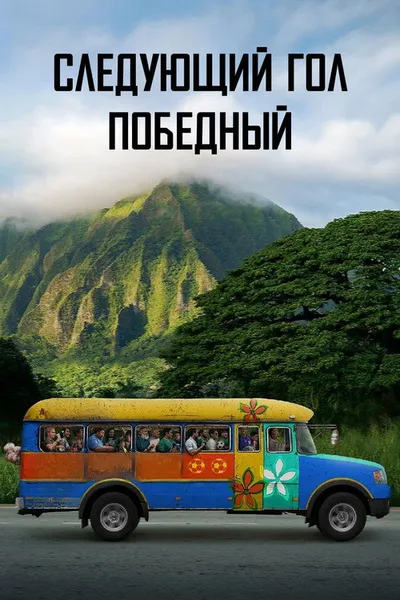 Следующий гол – победный (2022)