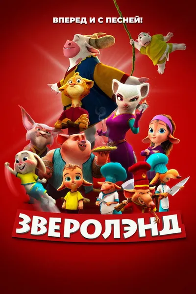 Зверолэнд (2022)