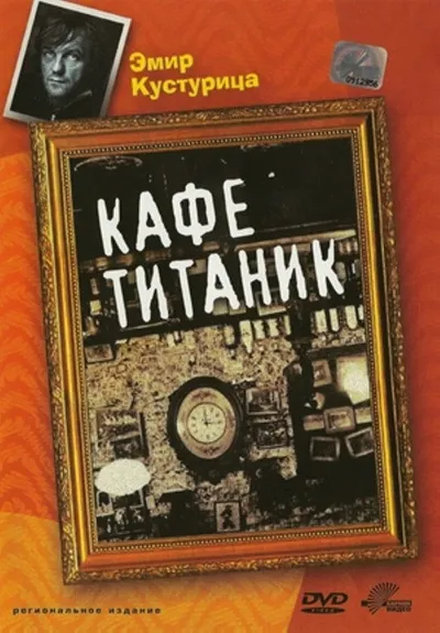 Кафе «Титаник» (1980)