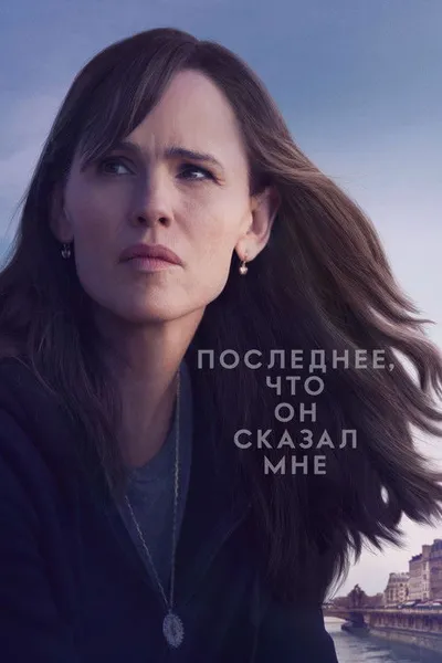 Последнее, что он сказал мне (2023)