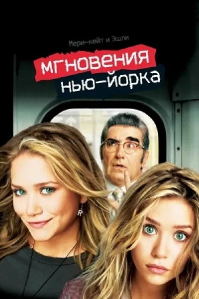 Мгновения Нью-Йорка (2004)