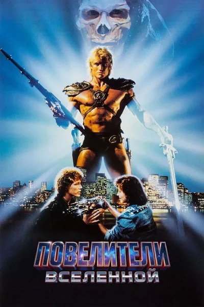Повелители вселенной (1987)